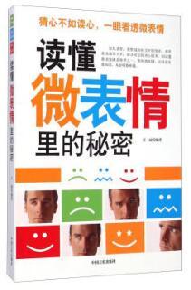 读懂微表情里的秘密 商品图0