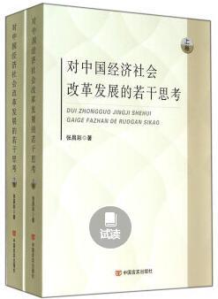 对中国经济社会改革发展的若干思考（上下册） 商品图0