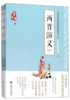 两晋演义(无障碍阅读版上下)/一代史家蔡东藩历朝通俗演 商品缩略图0