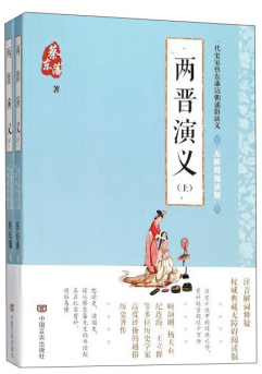 两晋演义(无障碍阅读版上下)/一代史家蔡东藩历朝通俗演