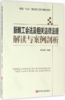 新编工会法及相关法律法规解读与案例剖析（全国“七五”普法职工学习辅导读本） 商品缩略图0