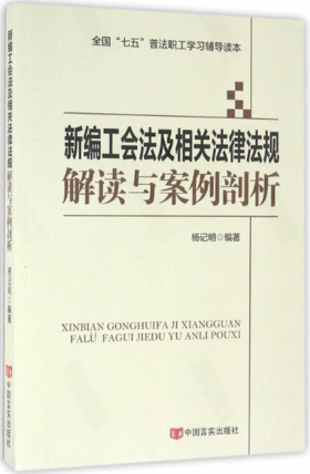 新编工会法及相关法律法规解读与案例剖析（全国“七五”普法职工学习辅导读本）