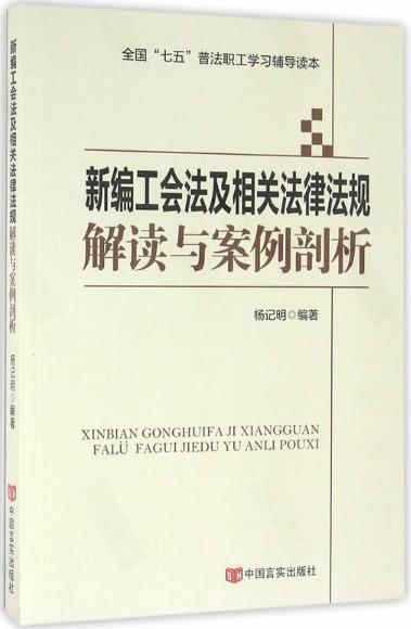 新编工会法及相关法律法规解读与案例剖析（全国“七五”普法职工学习辅导读本） 商品图0