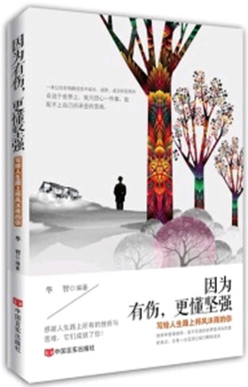 因为有伤，更懂坚强