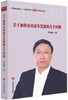 关于加快农村改革发展的几个问题（历史的足音——改革开放40年研究文库） 商品缩略图0