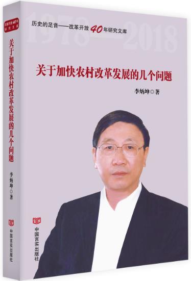 关于加快农村改革发展的几个问题（历史的足音——改革开放40年研究文库） 商品图0