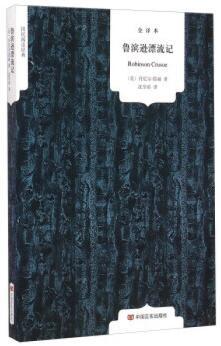 鲁滨逊漂流记 国民阅读经典 （新课标必读）原版原著无删节