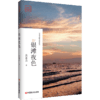 银滩夜色（散文名家最新作品集，抒写旅游见闻，思考社会现象，或论事说理或剖析人生） 商品缩略图0