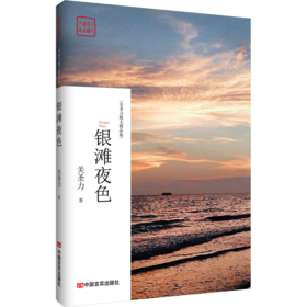 银滩夜色（散文名家最新作品集，抒写旅游见闻，思考社会现象，或论事说理或剖析人生）