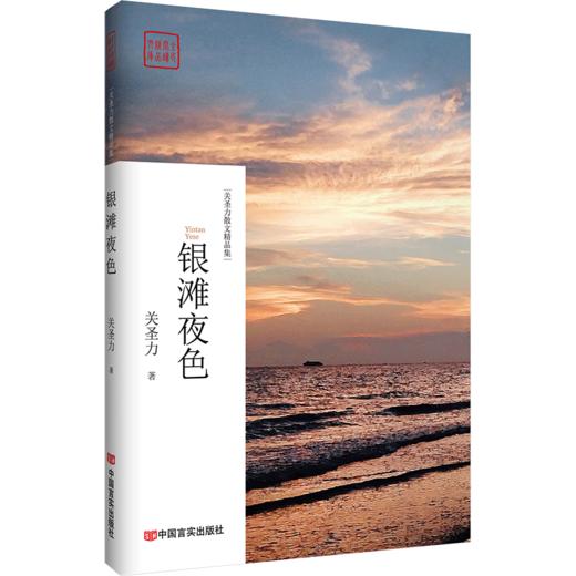 银滩夜色（散文名家最新作品集，抒写旅游见闻，思考社会现象，或论事说理或剖析人生） 商品图0