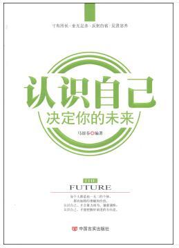 认识自己，决定你的未来 商品图0