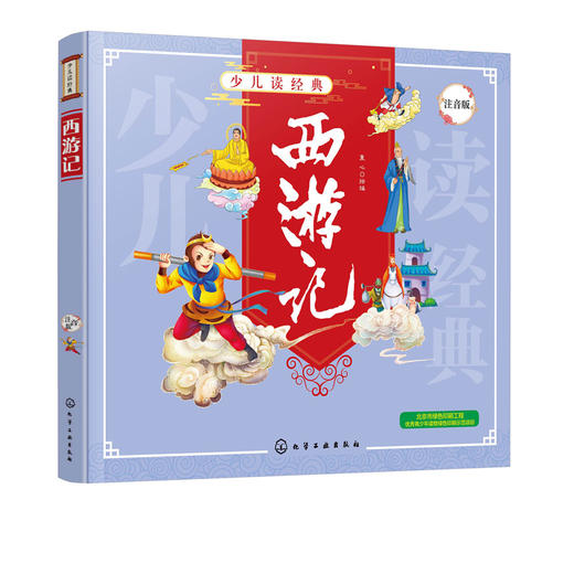正版 少儿读经典 西游记 注音版四大名著6-8-10岁小学生儿童成长书籍经典名著漫画书学校推荐小学生一二三四年级课外阅读故事书籍 商品图4