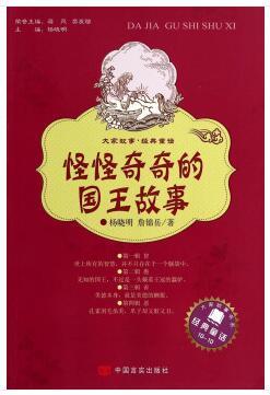 大家故事·经典童话：怪怪奇奇的国王故事 [7-10岁] 商品图0