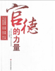 官德的力量 商品缩略图0