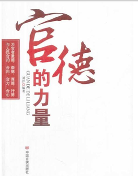 官德的力量