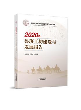 2020年鲁班工坊建设与发展报告