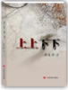 上上下下（薛友津中短篇小说集） 商品缩略图0