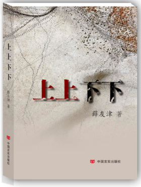 上上下下（薛友津中短篇小说集）