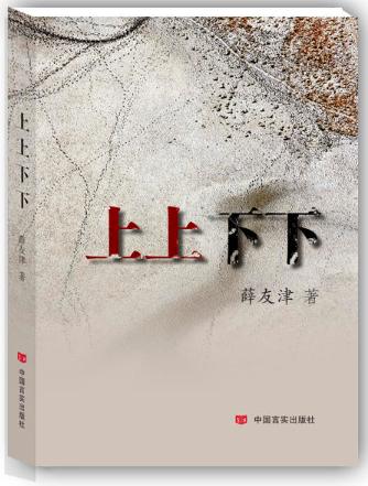 上上下下（薛友津中短篇小说集） 商品图0