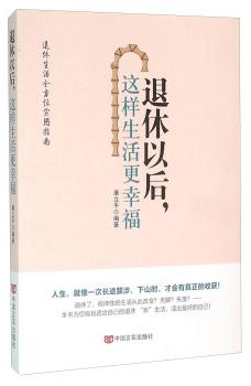 退休以后，这样生活更幸福 商品图0