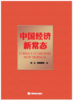 中国经济新常态 商品缩略图0