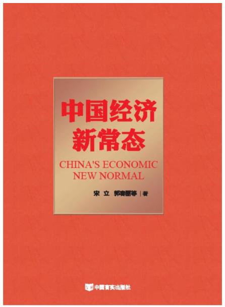 中国经济新常态 商品图0