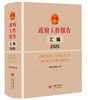 政府工作报告汇编.2020 商品缩略图0