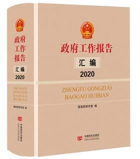政府工作报告汇编.2020