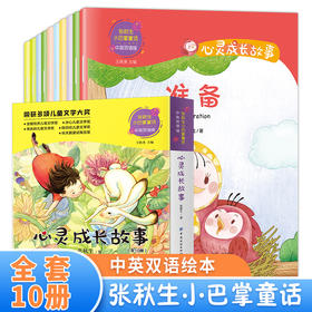 张秋生小巴掌童话中英双语版：心灵成长故事（全10册）