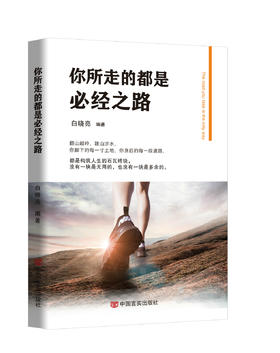 你所走的都是必经之路