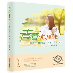 青春尤里卡:庄老师陪你度过"青葱"岁月.Ⅱ