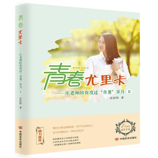 青春尤里卡:庄老师陪你度过"青葱"岁月.Ⅱ 商品图0