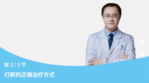 第3节：打鼾的正确治疗方式 商品图0