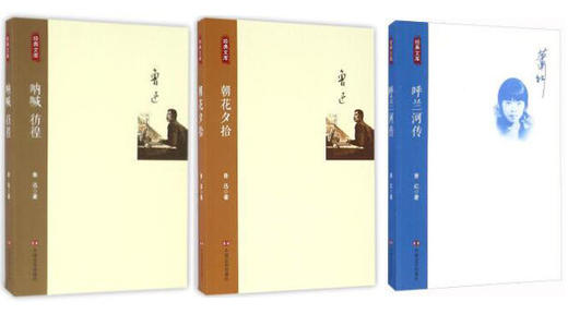 【暑期大促五折秒杀】新课标中小学必读 呐喊彷徨+朝花夕拾+呼兰河传 商品图0