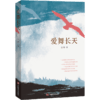 爱舞长天（因爱组成的特殊家庭何去何从，恢弘壮阔书写世间大爱，和《都挺好》一起掀全民话题） 商品缩略图0