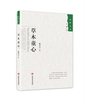 草木童心