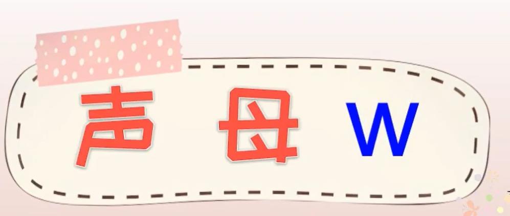 声母w的拼读 锦囊通关妙计