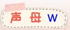 声母w的拼读 锦囊通关妙计 商品缩略图0