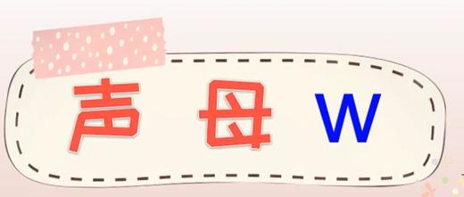 声母w的拼读 锦囊通关妙计 商品图0