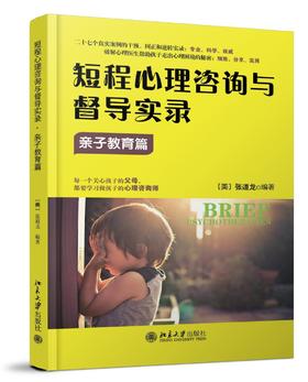 《短程心理咨询与督导实录·亲子教育篇》定价：36元