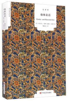 国民阅读经典：格林童话（全译本） [Kinder-und Hausmarchen] 国民阅读经典 （新课标必读）原版原著无删节