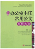 正版现货新编办公室主任常用公文写作大全教材教辅书籍 商品缩略图0