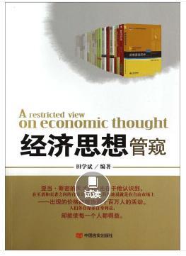 经济思想管窥 [Arestricted vIEW on Economic Thought]