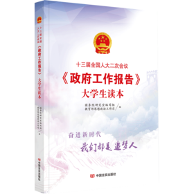 十三届全国人大二次会议《政府工作报告》大学生读本（国务院研究室和教育部思政司共同编写，动漫图文并茂，考研/公务员必备）