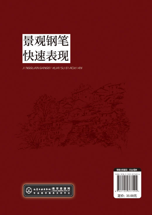 景观钢笔快速表现（杨利平） 商品图1