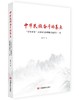 中华民族奋斗的基点:"百年未有"大变局与治理能力建设十二议 商品缩略图0