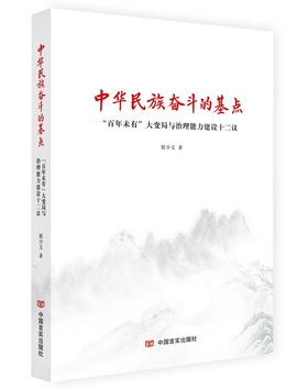 中华民族奋斗的基点:"百年未有"大变局与治理能力建设十二议