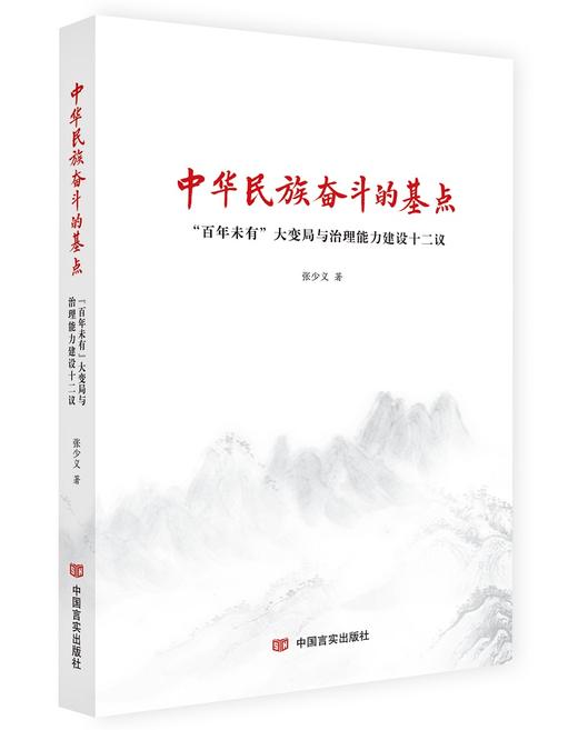 中华民族奋斗的基点:"百年未有"大变局与治理能力建设十二议 商品图0