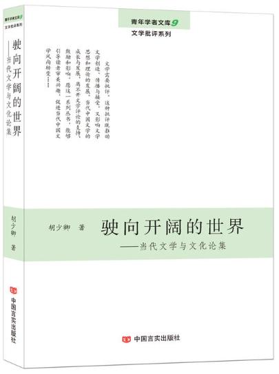 驶向开阔的世界：当代文学与文化论集 （青年学者文库·文学批评系列） 商品图0