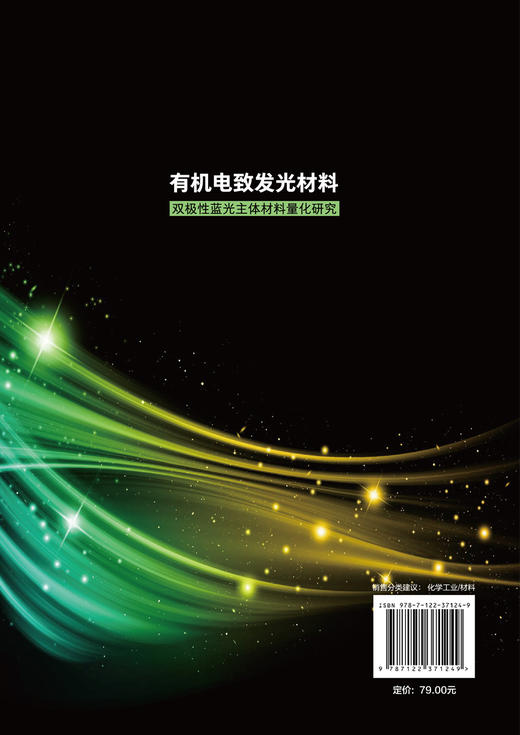 有机电致发光材料-双极性蓝光主体材料量化研究 武洁 阚玉和 有机(聚合物)电致发光研究参考书籍 高等学校相关专业教材 商品图1